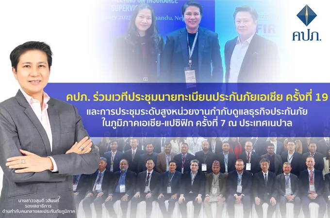 คปภ.เผยความสำเร็จ 11 ชาติบนเวทีประชุมประกันภัยในภูมิภาคณ ประเทศเนปาล สนใจประกันภัยพืชผล และลดช่องว่างความคุ้มครองจากมหันตภัยทางธรรมชาติ  