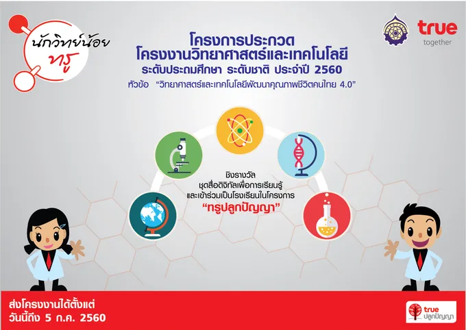 "กลุ่มทรู - สวทศ." เฟ้นหา "นักวิทย์น้อยทรู ปีที่ 22"