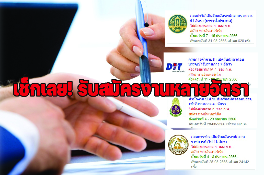 เช็กเลย! รับสมัครงานหลายอัตรา