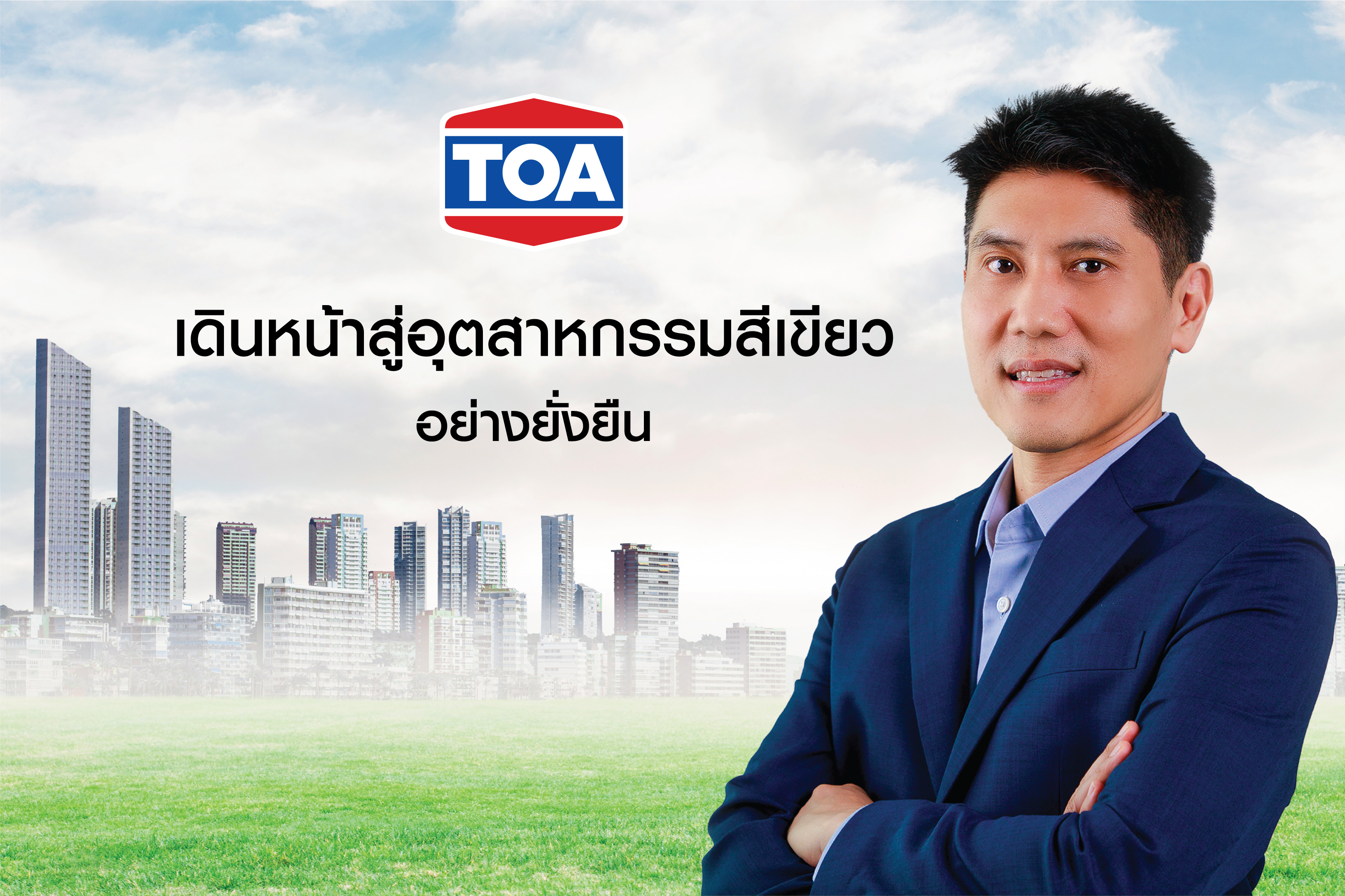   “TOA” เดินหน้าสู่อุตสาหกรรมสีเขียว มุ่งเป้าองค์กรธุรกิจคาร์บอนต่ำ-ยั่งยืน