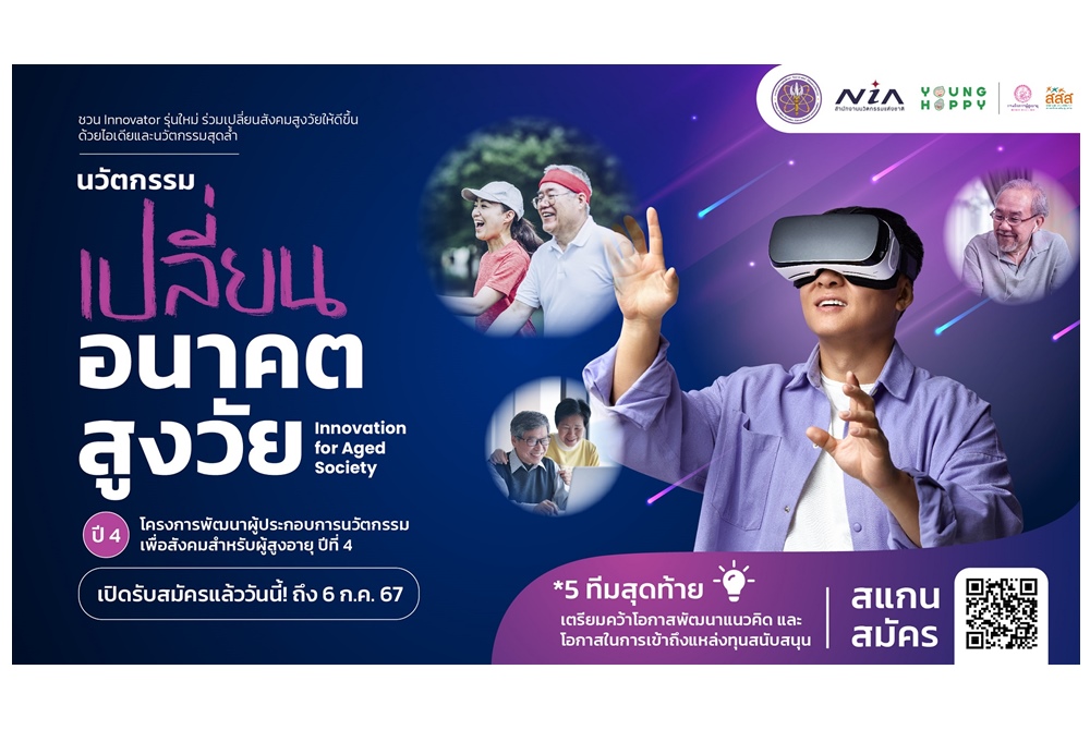 เอ็นไอเอ เฟ้นหานวัตกรรังสรรค์นวัตกรรมพลิกโฉมสังคมสูงวัย