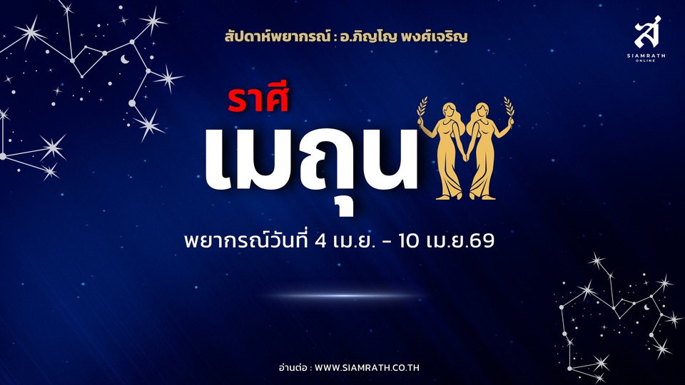 "ราศีเมถุน" ดวงปัญญา! เฉลียวฉลาด คิดสองทาง แก้ปัญหาเก่ง พร้อมโอกาสสำเร็จในงานสื่อสาร