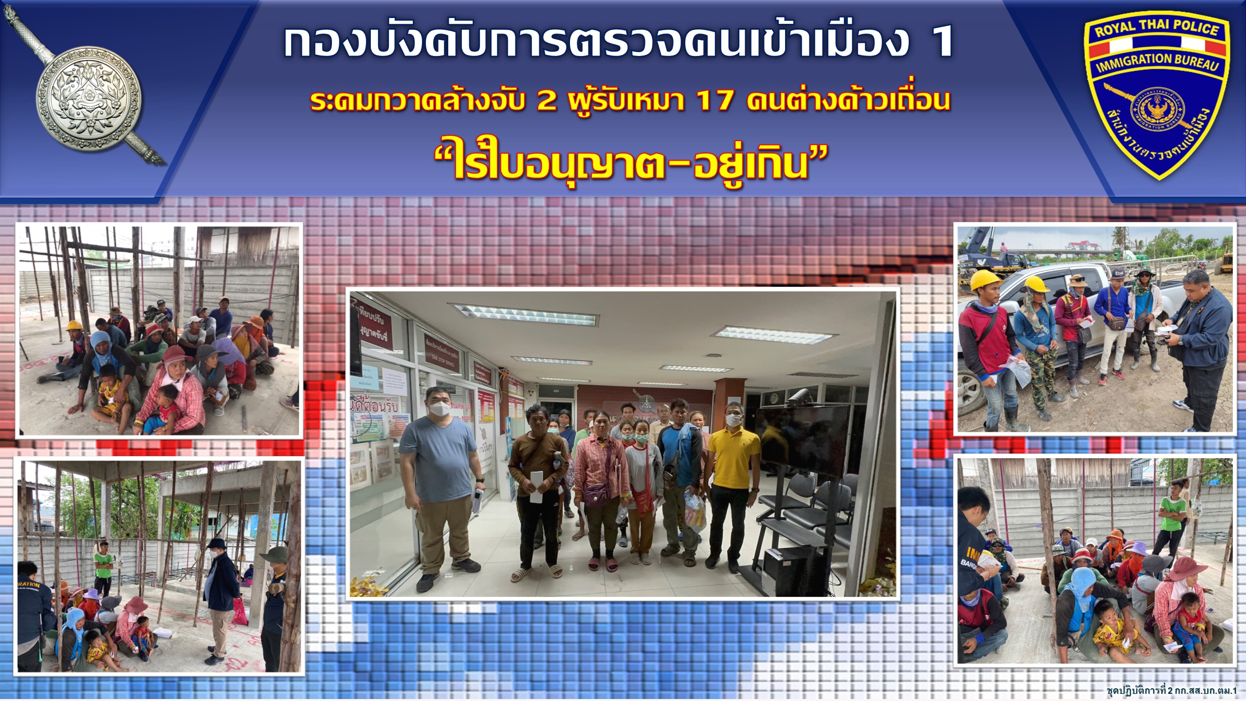 บก.ตม.1รวบหนุ่มแดนมังกร ตุ๋นเพื่อนร่วมชาติสูญเงินกว่า 5 ล.และกวาดล้างแรงงานเถื่อน