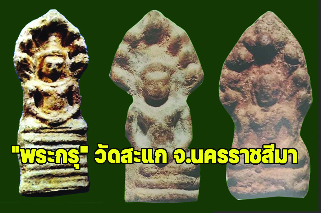 "พระกรุ" วัดสะแก จ.นครราชสีมา