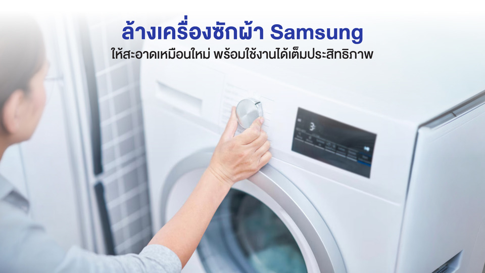 ล้างเครื่องซักผ้า Samsung ล้างเองหรือเรียกช่าง แบบไหนดีกว่า?