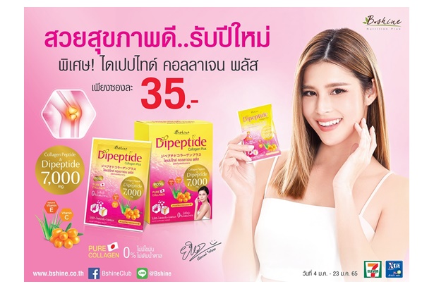 “บีไชน์ ไดเปปไทด์ คอลลาเจน พลัส” นวัตกรรมใหม่จากญี่ปุ่น ดื่มง่ายไม่คาว บำรุงผิว เสริมข้อเข่าให้แข็งแรง