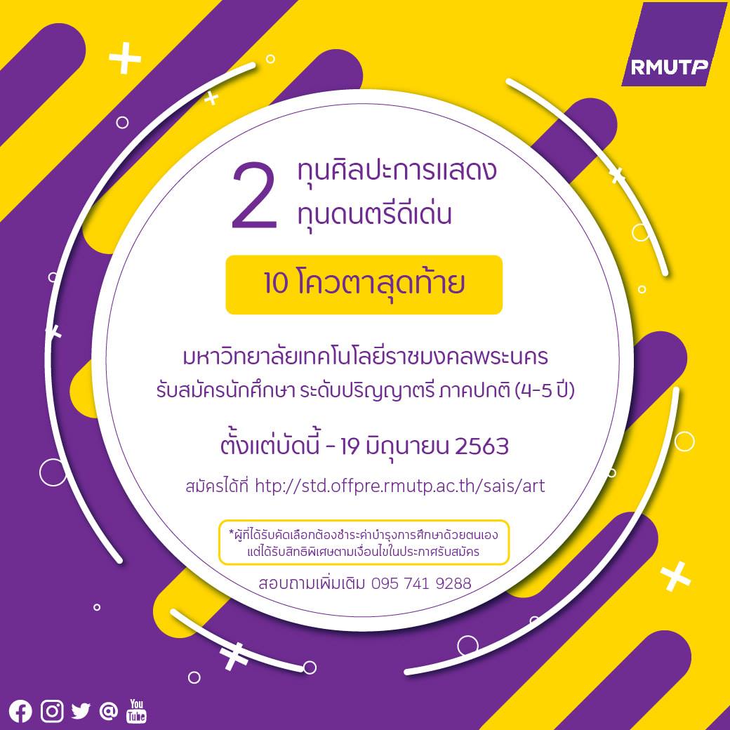 “มทร.พระนคร” รับสมัคร TCAS 5 อัดฉีดทุนเรียนฟรี เด่นศิลปะการแสดง-ดนตรี 