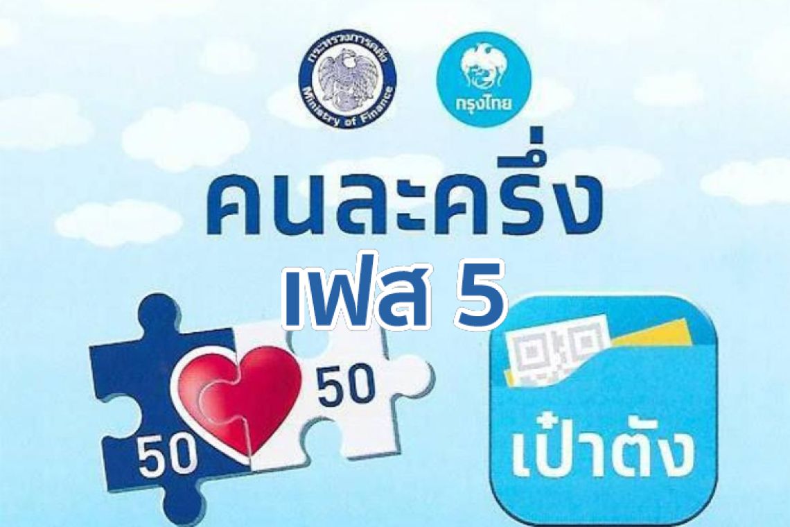 คนละครึ่งเฟส 5 ยอดใช้จ่าย 2.1 หมื่นล้าน มีผู้ใช้สิทธิแล้ว 23.40 ล้านคน