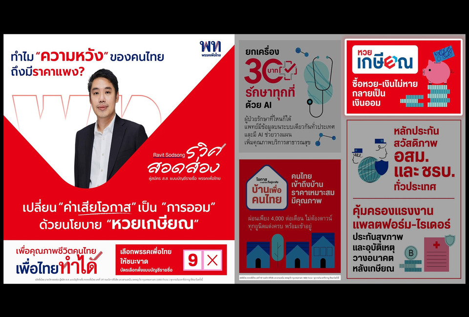 "รวิศ สอดส่อง" ชูหวยเกษียณ! นโยบาย "เพื่อไทย" เปลี่ยนหวยเป็นเงินออม ได้คืนยามชรา