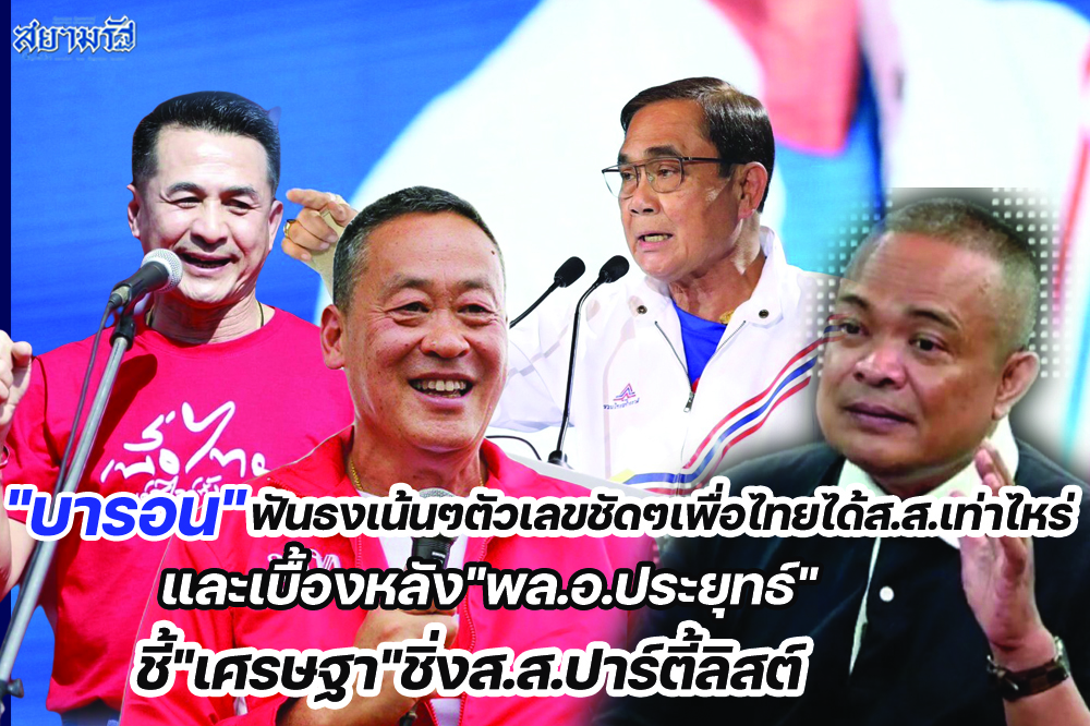 "บารอน"ฟันธงเน้นๆตัวเลขชัดๆเพื่อไทยได้ส.ส.เท่าไหร่ และเบื้องหลัง"พล.อ.ประยุทธ์"ชี้"เศรษฐา"ชิ่งส.ส.ปาร์ตี้ลิสต์