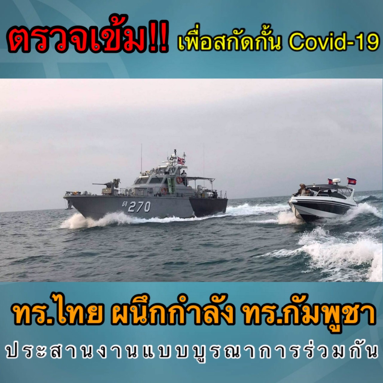 กองทัพเรือไทย -กัมพูชา  ผนึกกำลัง ตรวจเข้ม สกัดกั้น COVID-19