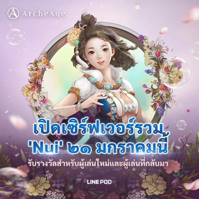  ArcheAge SEA ฉลองรวมเซิร์ฟเวอร์ "Nui" จัดกิจกรรมสุดพิเศษ
