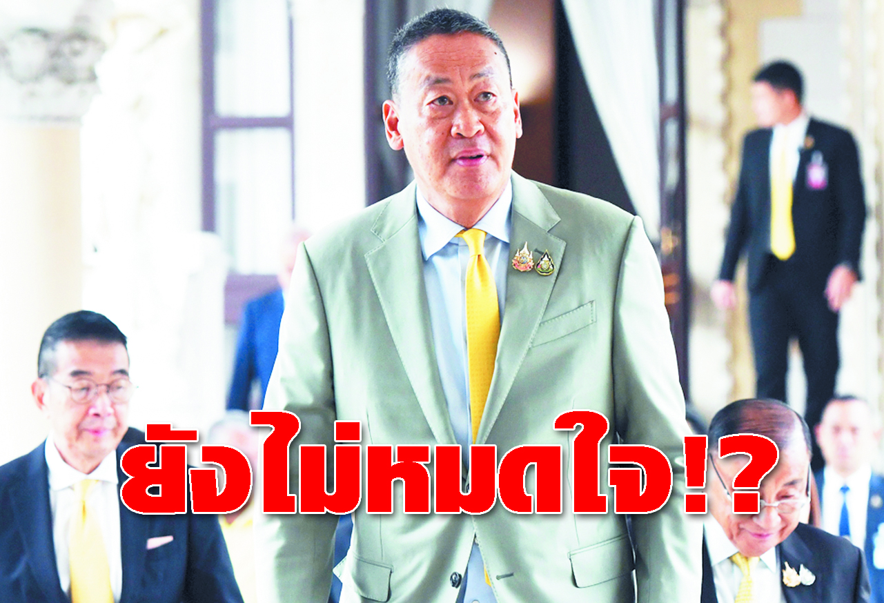 ยังไม่หมดใจ !?