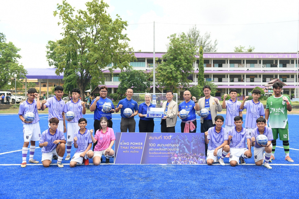 ครบ 100 สนามฟุตบอล ทั่วไทย "คิง เพาเวอร์" ยกระดับศักยภาพเยาวชนไทย ส่งต่อพื้นที่แห่งโอกาสจากยอดดอย-บนเกาะ-ชายแดน