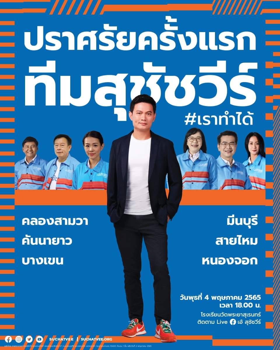 ปราศรัยใหญ่เวทีแรกเย็นนี้!! "เอ้ สุชัชวีร์" ควง "อภิรักษ์" พร้อม ส.ก. 6 เขต เตรียมโชว์วิสัยทัศน์ ที่คลองสามวา