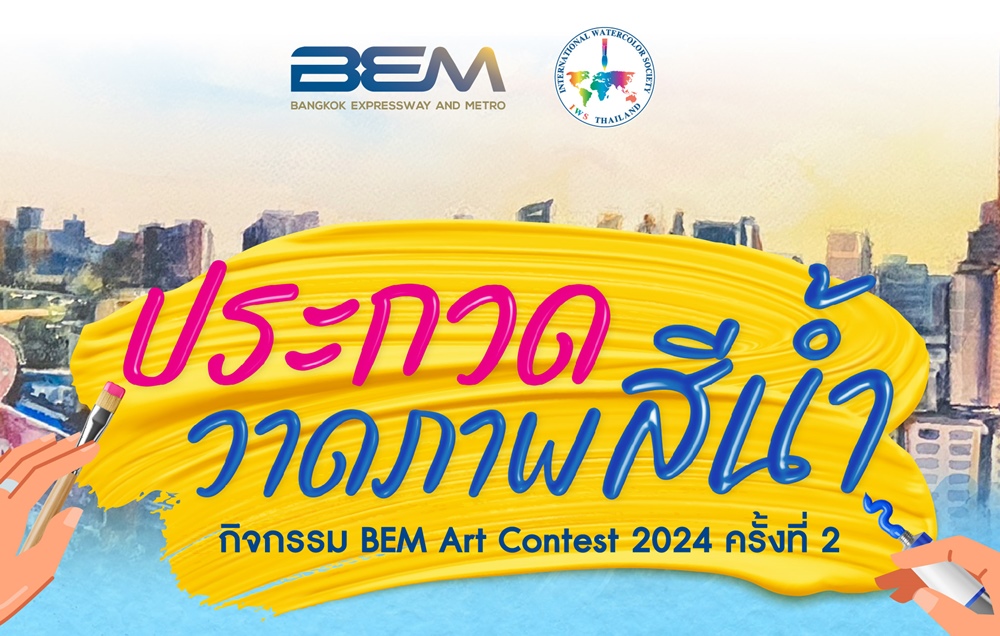 กลับมาอีกครั้ง! BEM Art Contest ครั้งที่ 2 ประจำปี 2567 “ศิลปะของการเดินทาง”