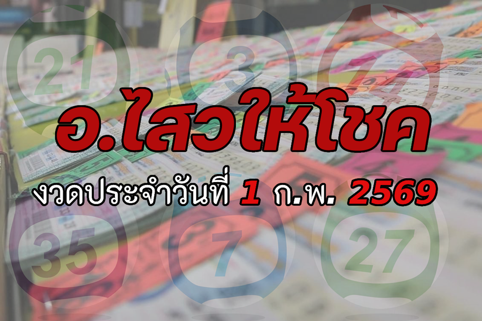 "อ.ไสว" ให้โชค งวดวันที่ 01/02/69