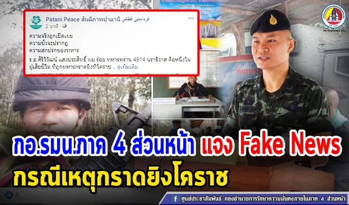 แจงเฟคนิวส์ กอรมน.ยันร้อยเอกเหยื่อจ่าคลังไม่ได้โกงเงิน