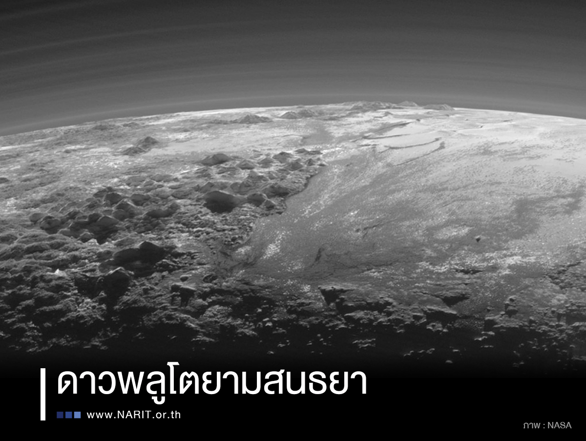 ยามเย็นบน “ดาวพลูโต” 