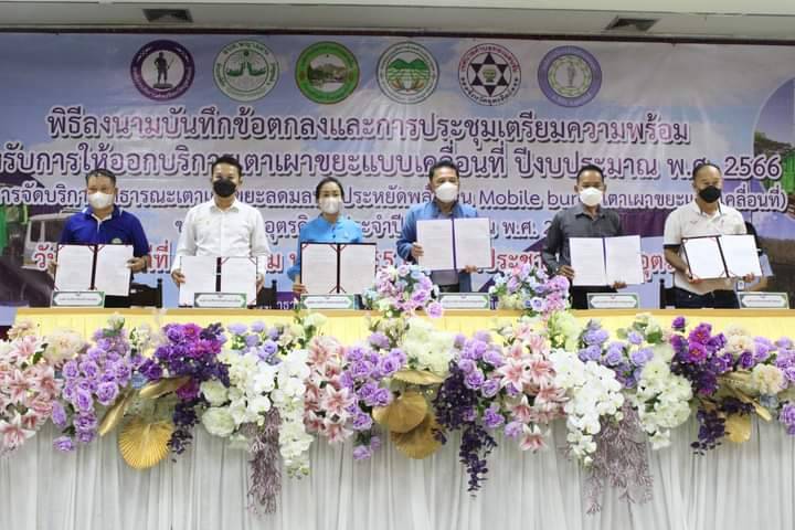 อบจ.อุตรดิตถ์  จัดพิธีลงนามบันทึกข้อตกลงและการประชุมเตรียมความพร้อมสำหรับการให้ออกบริการเตาเผาขยะแบบเคลื่อนที่ 