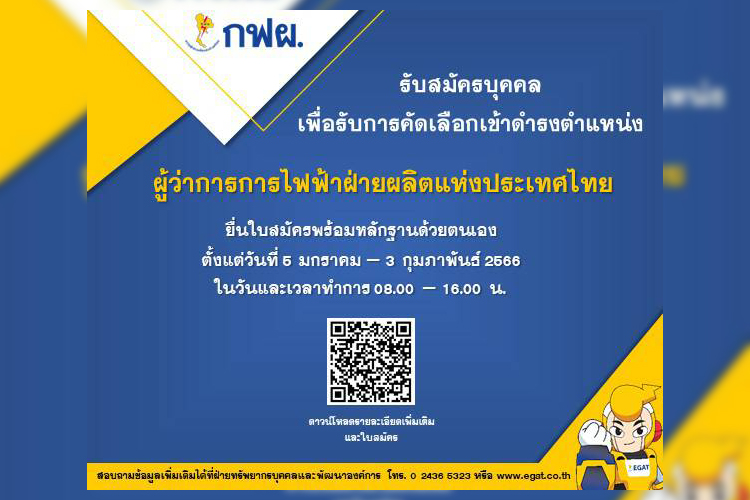 รับสมัครบุคคลเพื่อรับการคัดเลือกเข้าดำรงตำแหน่ง“ผู้ว่าการการไฟฟ้าฝ่ายผลิตแห่งประเทศไทย”