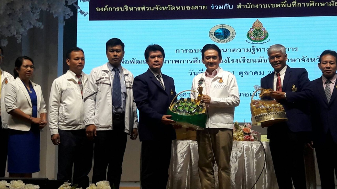 “ยุทธนา” นายก อบจ.หนองคาย เปิดการอบรมพัฒนาความรู้ทางวิชาการเพื่อพัฒนาคุณภาพการศึกษาของโรงเรียนมัธยมศึกษาจ.หนองคาย