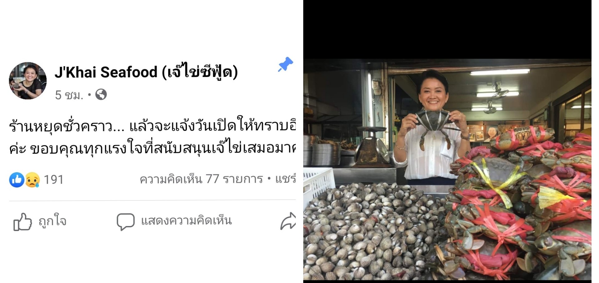 ญาติรับศพเสี่ยสามีเจ๊ไข่ซีฟู๊ดแล้ว​ ขณะเพจเฟซบุ๊กประกาศปิดร้านไม่มีกำหนด