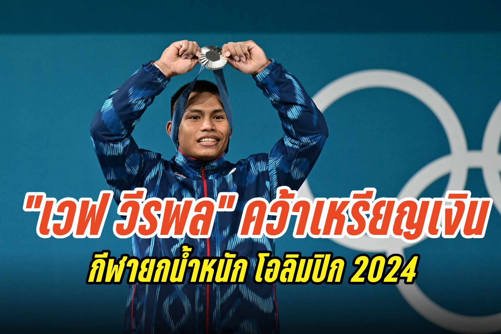 ไทยได้เพิ่ม! "เวฟ วีรพล" คว้า "เหรียญเงิน" กีฬายกน้ำหนัก โอลิมปิก 2024