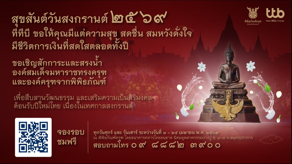 สงกรานต์นี้ ชวนเที่ยว “พิพิธภัณฑ์ครุฑ” ร่วมสรงน้ำพระ สักการะองค์ครุฑ สืบสานประเพณีอันงดงาม พร้อมขอพรรับปีใหม่ไทย