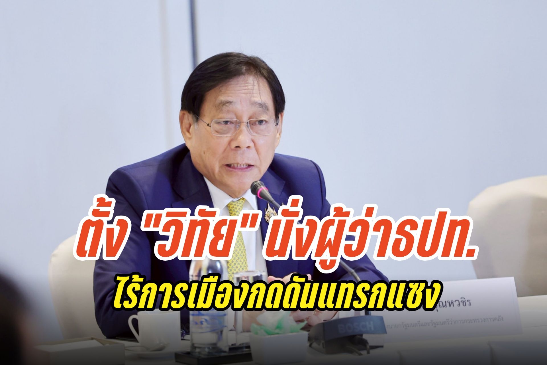 "พิชัย" โล่งใจตั้ง "วิทัย รัตนากร" นั่งผู้ว่าแบงก์ชาติ หวังร่วมมือราบรื่น ดันนโยบายแก้หนี้-ไร้การเมืองกดดันแทรกแซง