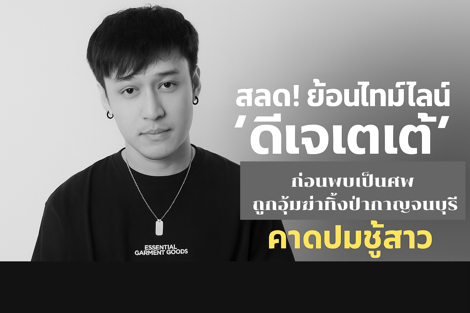 ย้อนไทม์ไลน์ “ดีเจเตเต้” ก่อนพบเป็นศพ ถูกอุ้มฆ่าทิ้งป่ากาญจน์ คาดปมชู้สาว