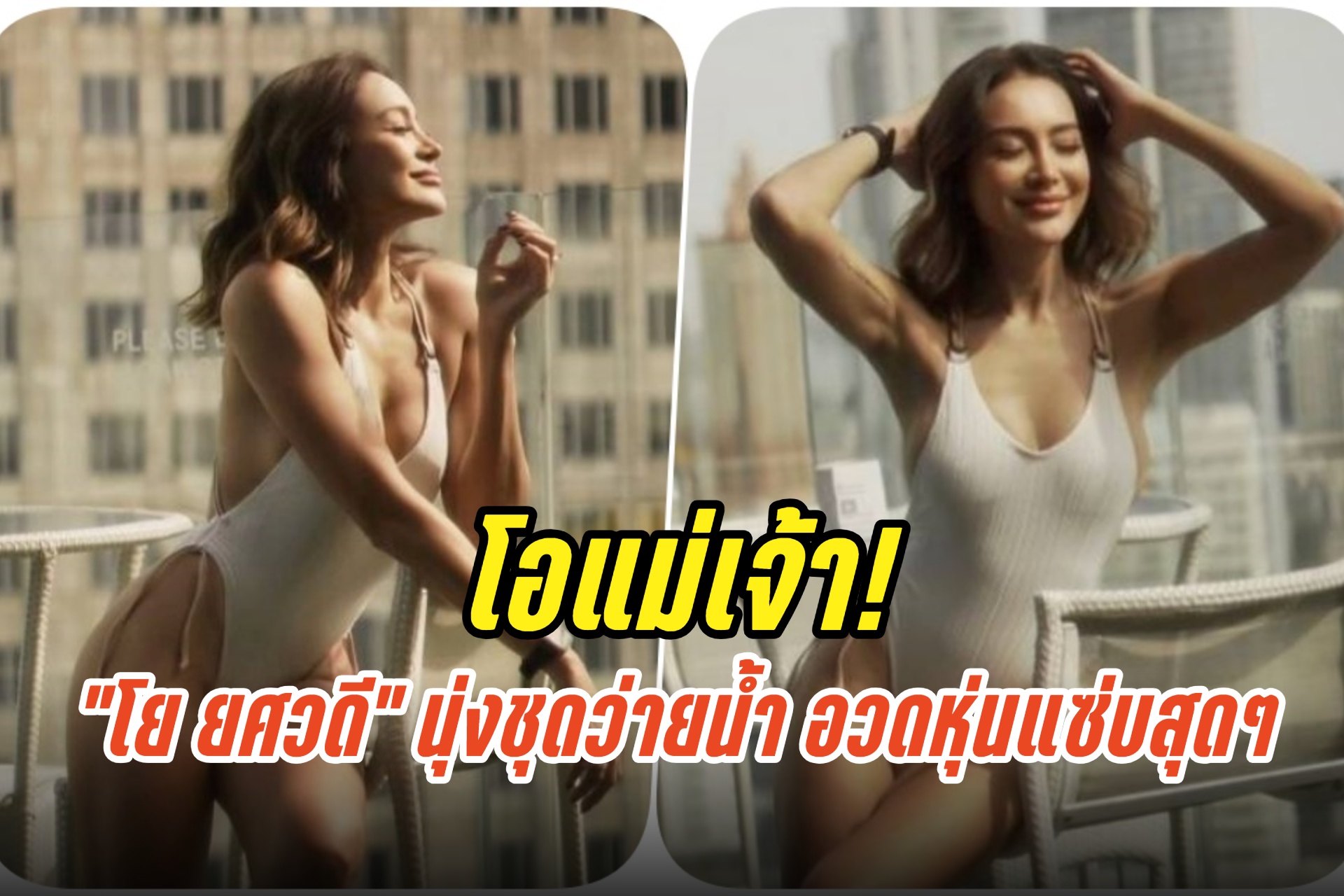 โอแม่เจ้า! “โย ยศวดี” ปล่อยช็อตเด็ด นุ่งชุดว่ายน้ำ อวดหุ่นแซ่บสุดๆ