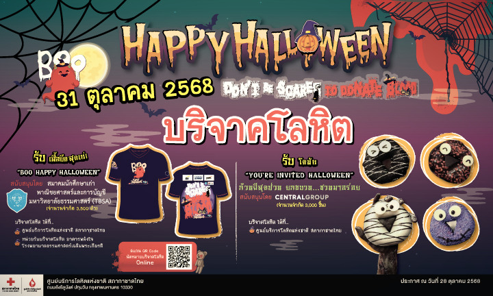 ฮาโลวีนนี้ "กาชาด" ชวนคนสุขภาพดีมาบริจาคโลหิต 