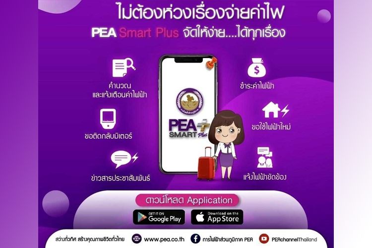 61 ปี การไฟฟ้าส่วนภูมิภาค มุ่งสู่ Digital Transformation