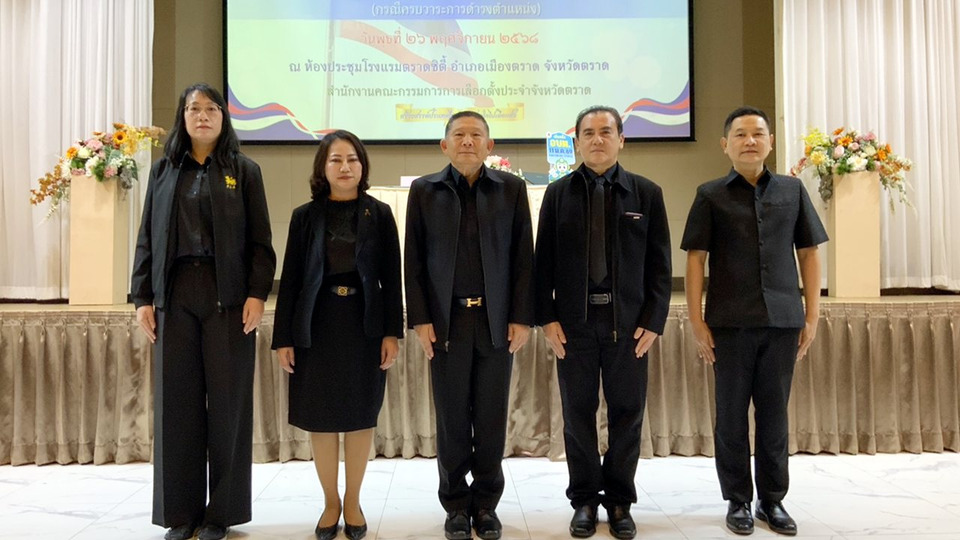 กกต.ตราด ติวเข้มเลือกตั้ง อบต. 28 แห่ง เตือนผู้สมัครเช็กคุณสมบัติให้ชัด