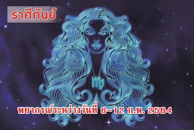 ราศีกันย์ คนรอบข้างจะนำโชคมาให้