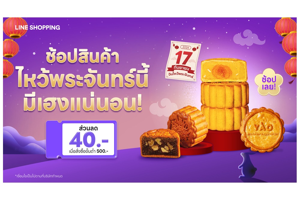 แจกพิกัด 5 ร้านขนมไหว้พระจันทร์อร่อยระดับตำนานบน LINE SHOPPING