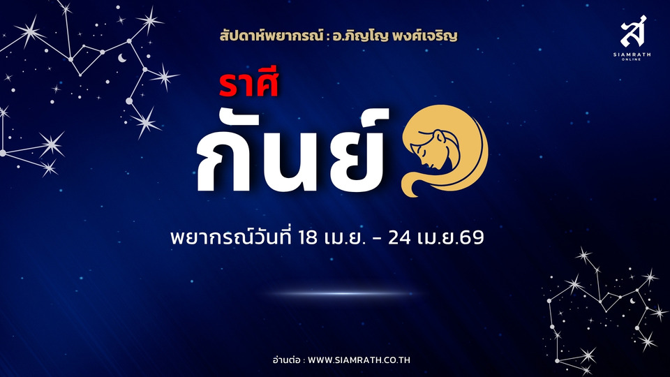 ราศีกันย์! งานพุ่งสร้างชื่อเสียง เงินไหลเข้าไม่หยุด ระวังโดนหลอก