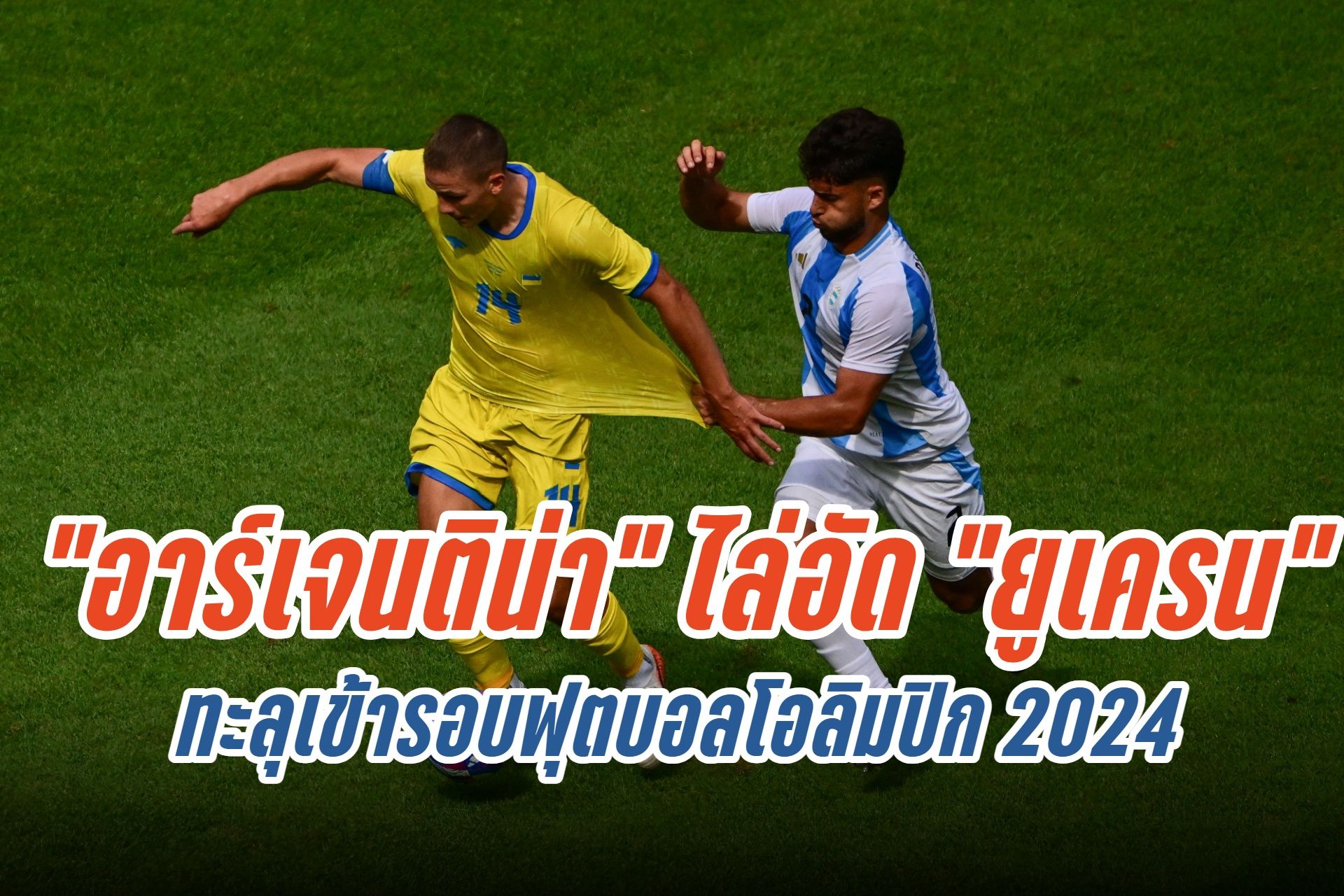 "อาร์เจนติน่า" ไล่อัด "ยูเครน" 2-0 ทะลุเข้ารอบฟุตบอลโอลิมปิก 2024 