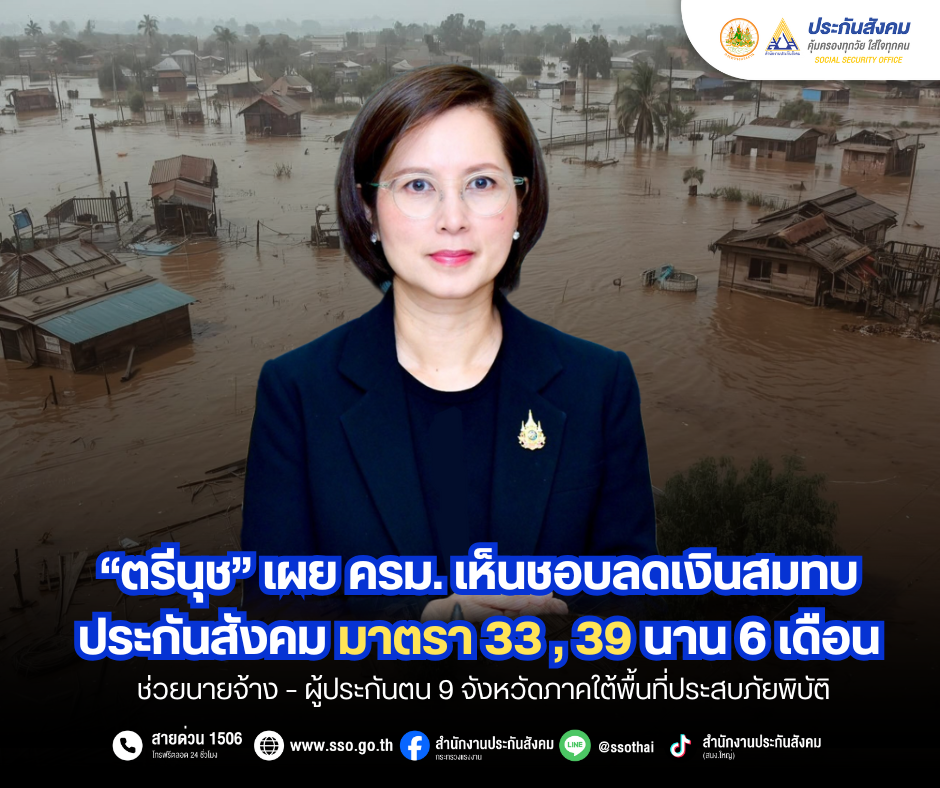 ครม. เห็นชอบลดเงินสมทบประกันสังคม ม.33 ม.39 นาน 6 ด. ช่วยนายจ้าง-ผู้ประกันตน 9 จ.ภาคใต้พื้นที่ภัยพิบัติ