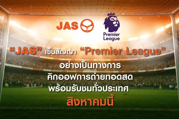 “JAS” เซ็นสัญญา “Premier League”  6 ฤดูกาล อย่างเป็นทางการ พร้อมชมสดได้ ส.ค.นี้