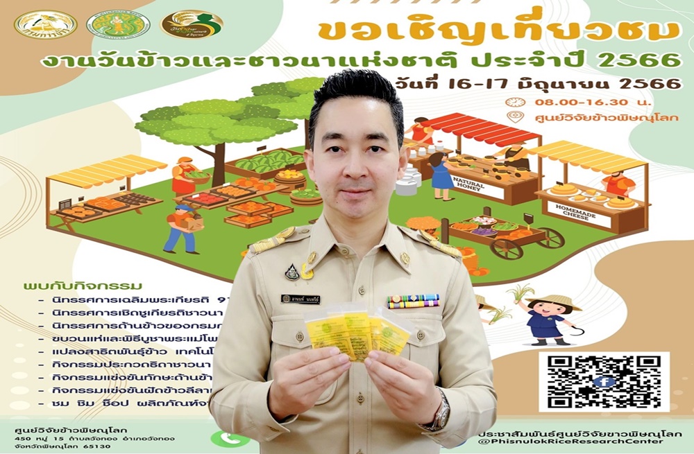 กรมการข้าว เตรียมแจกพันธุ์ข้าวพระราชทาน ในงานวันข้าวและชาวนาแห่งชาติ เมืองพิษณุโลก