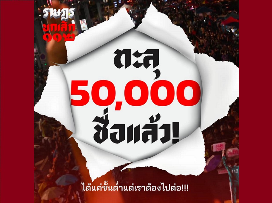 เพจแนวร่วมธรรมศาสตร์ฯเผยยอดล่าชื่อเลิกม.112วันเดียว5หมื่นชื่อ