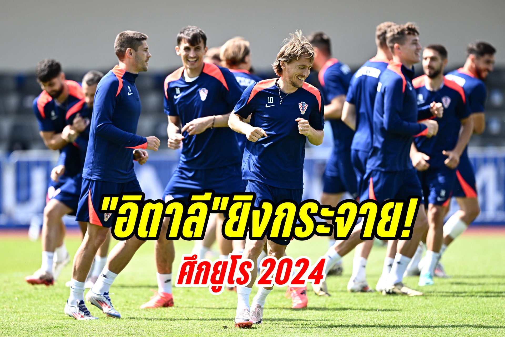 วิเคราะห์บอล ยูโร 2024 “โครเอเชีย” ปะทะ “อิตาลี”