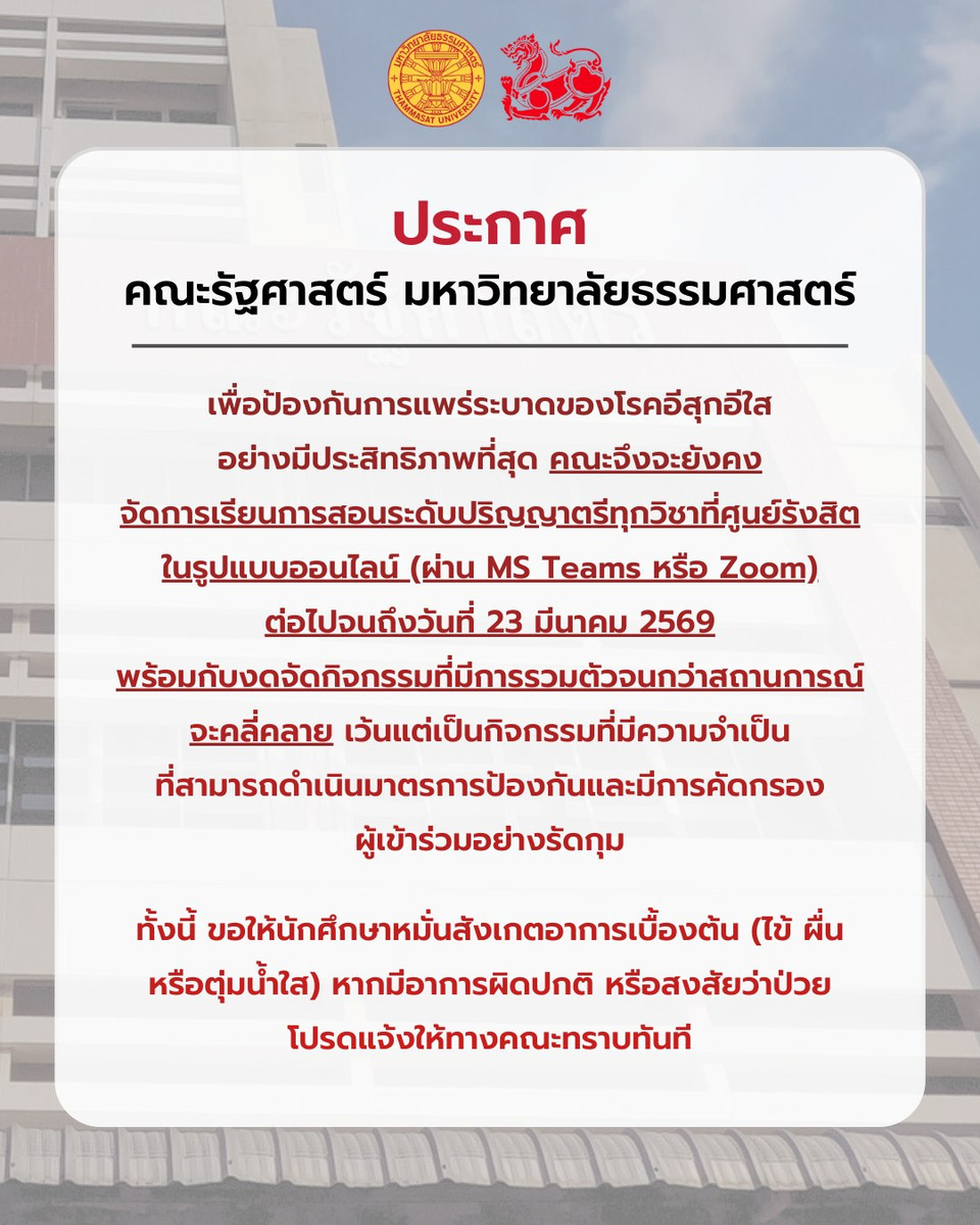 ด่วน! รัฐศาสตร์ มธ. เลื่อนเรียนออนไลน์ถึง 23 มี.ค. หลังพบอีสุกอีใสระบาดจากค่าย ติดเชื้อแล้ว 26 คน