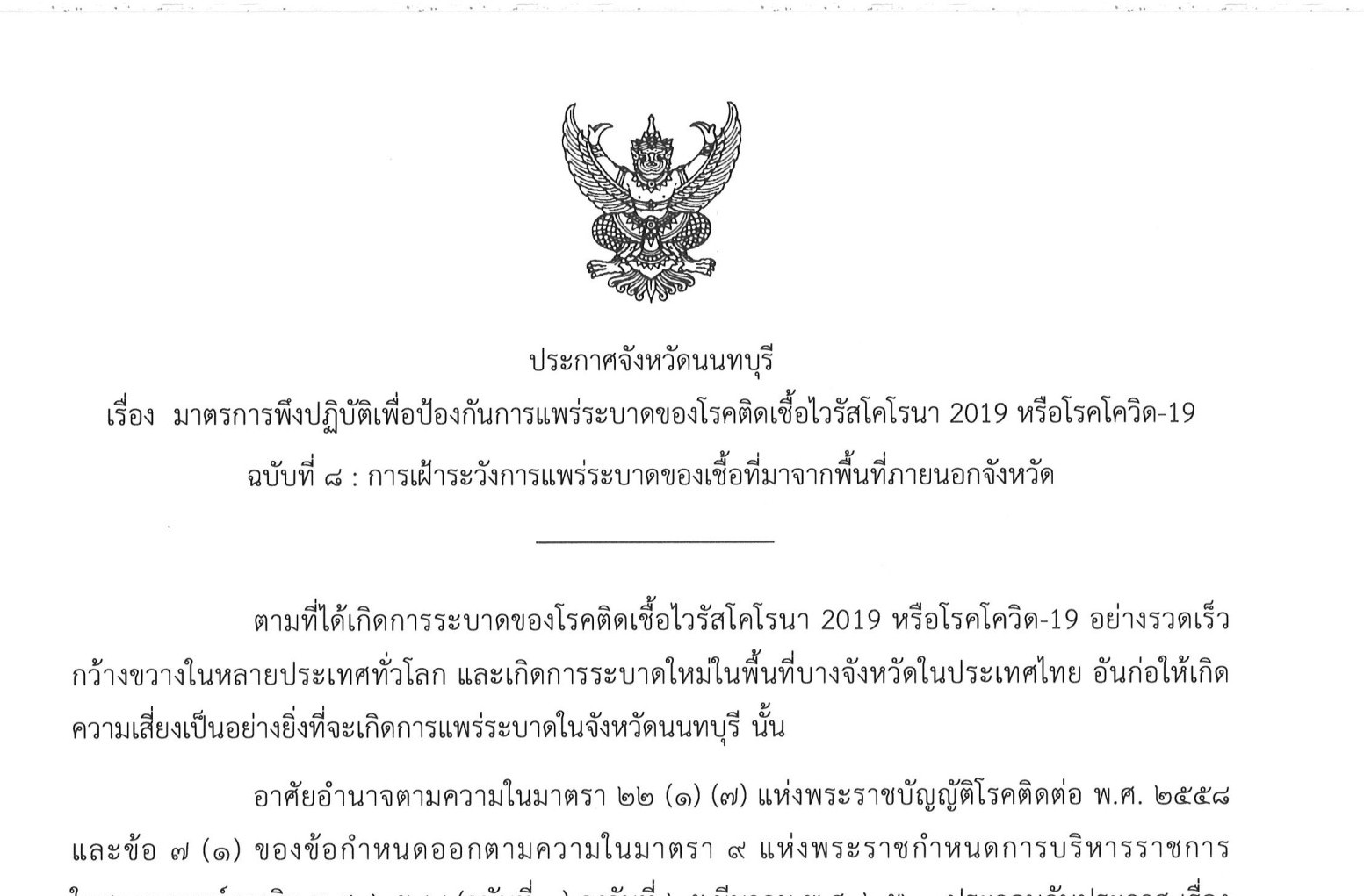ผู้ว่าฯนนทบุรีคลอด​7​มาตรการคุมเข้ม​ สกัดโควิด-19ระบาด