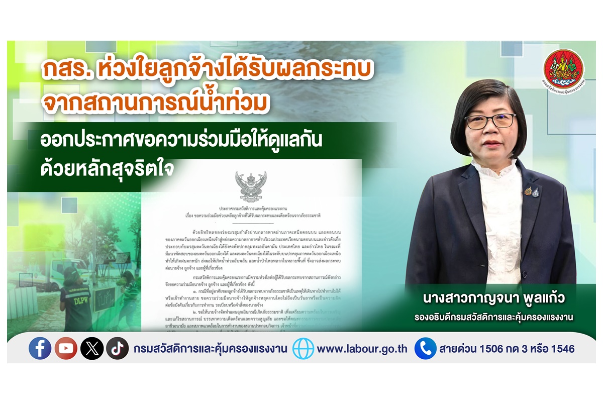 "กสร." ห่วงลูกจ้างได้รับผลกระทบจากสถานการณ์น้ำท่วม ออกประกาศขอความร่วมมือให้ดูแลกันด้วยหลักสุจริตใจ