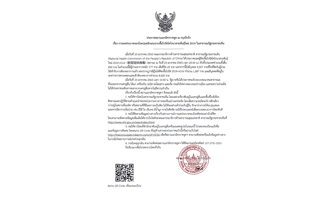 สถานทูตไทยกรุงปักกิ่ง เตือน!การแพร่ระบาดไวรัสโคโรนาสายพันธุ์ใหม่ 2019 ในจีน