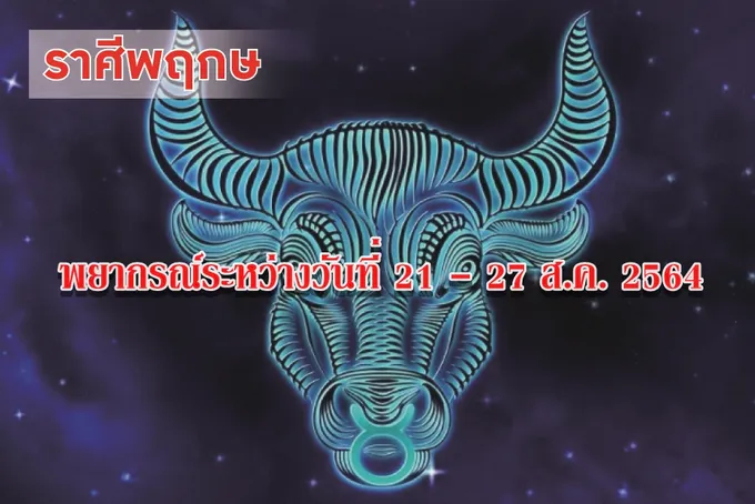 ราศีพฤษภ  ราหู(8) ทับราศีเกิด ควรเอาใจใส่ดูแลสุขภาพในช่วงนี้