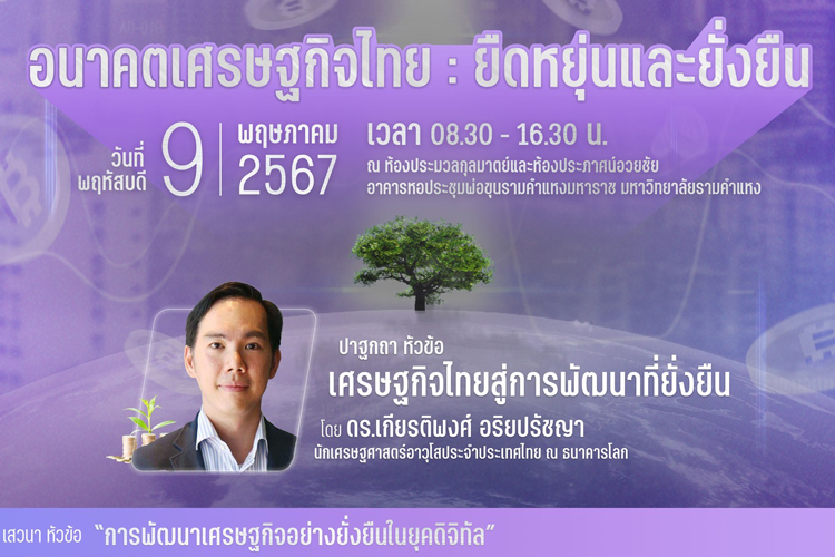 คณะเศรษฐศาสตร์ ฉลองครบรอบ 50 ปี นักวิชาการด้านเศรษฐศาสตร์ร่วมถก “อนาคตเศรษฐกิจไทย...”